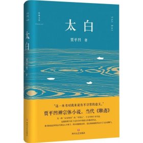 【正版新书】经典文学：太白精装