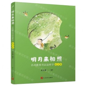 明月来相照：古诗原来可以这样学·弦月篇（小学3-4年级）