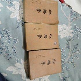 红楼梦，上中下册。