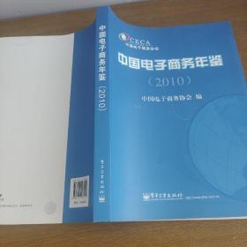 中国电子商务年鉴（2010）