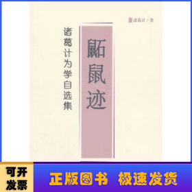 鼫鼠迹:诸葛计为学自选集