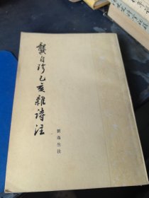 龚自珍己亥杂诗注 签名本