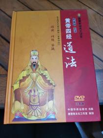 黄帝四经﹒道法DVD 3碟装