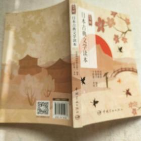 简明日本古典文学读本