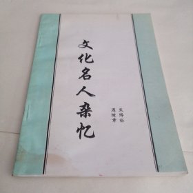 文化名人杂忆（签名本）