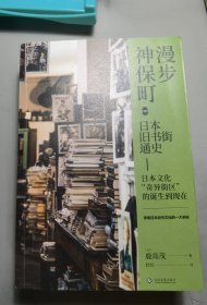 漫步神保町：日本旧书街通史