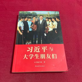 习近平与大学生朋友们