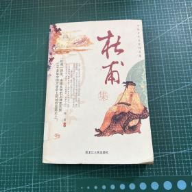 中国古代名家诗文集.杜甫
