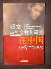 妇女与社会性别研究在中国1987-2003