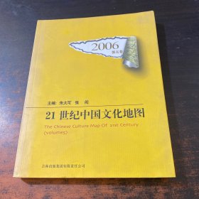 2006-21世纪中国文化地图-第五卷