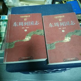 东周列国志（5-1-2）