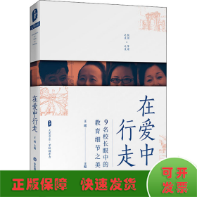 在爱中行走：9名校长眼中的教育细节之美 大夏书系