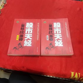 股市天经（之一）量柱擒涨停和股市天经（之二）量线捉涨停（全彩版）