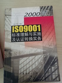 2000版ISO 9001标准理解与实施及认证转换实务
