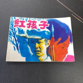 红孩子。连环画小人书