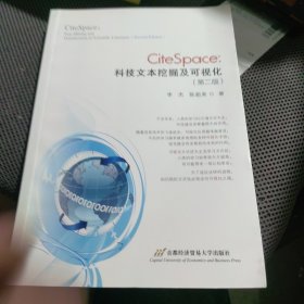 CiteSpace：科技文本挖掘及可视化（第2版）