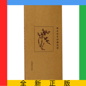 张充和手抄梅花诗(精)