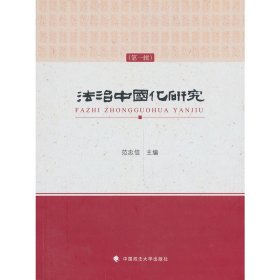 正版 法治中国化研究（第一辑） 范忠信　主编 中国政法大学出版社