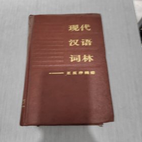 现代汉语词林