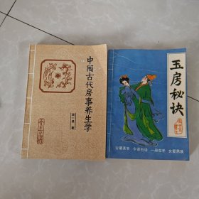 中国古代房事养生学，玉房秘诀。两册合售68元
