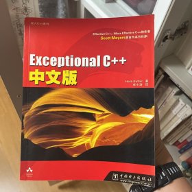 Exceptional C++中文版