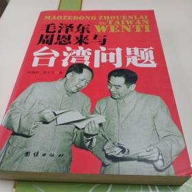 毛泽东、周恩来与台湾问题