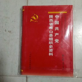 中国共产党陕西省岐山县组织史资料