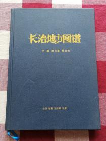 长治地方图谱（作者签赠本）