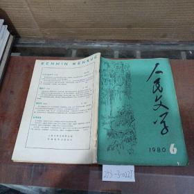 人民文学1980年第6期