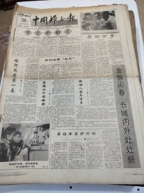 中国妇女报1992年2月