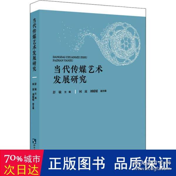 当代传媒艺术发展研究