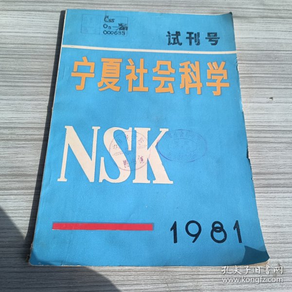 宁夏社会科学试刊号1981年