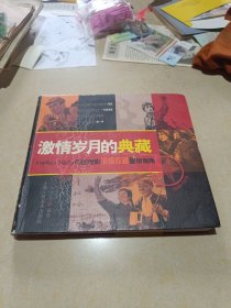 激情岁月的典藏：1949-1979中国电影海报收藏星级指南