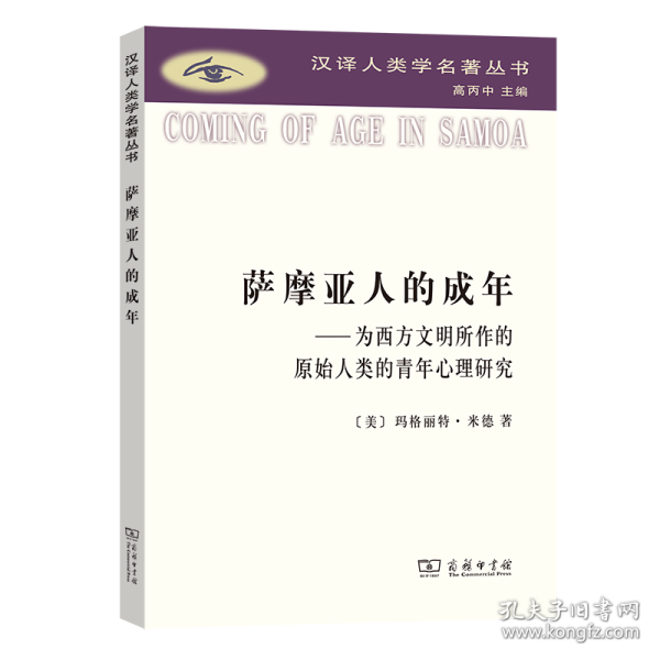 萨摩亚人的成年：为西方文明所作的原始人类的青年心理研究