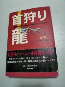 首狩り龙 （日本原版）作者签名本