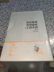 危机管理心理学手册