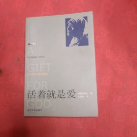 活着就是爱