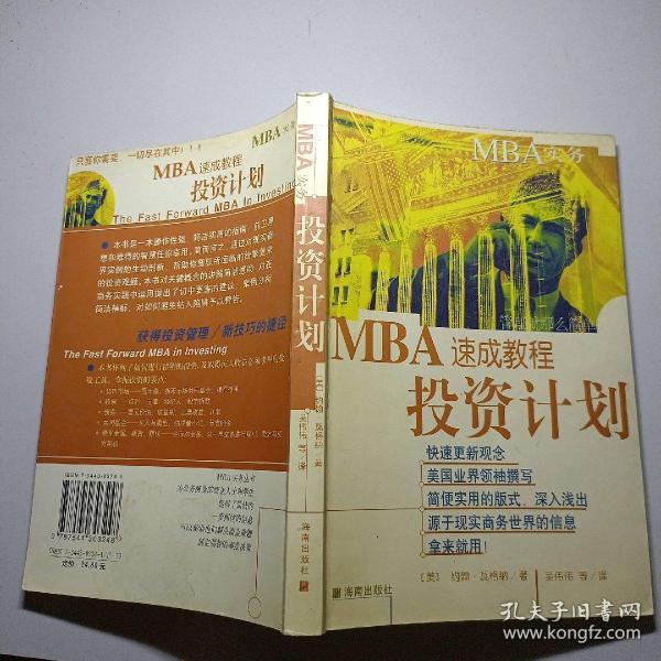 MBA实务—投资计划速成教程