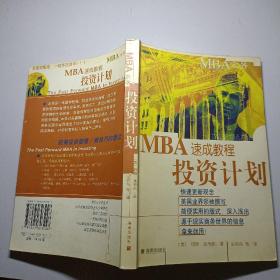 MBA实务—投资计划速成教程