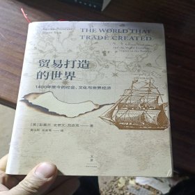 贸易打造的世界 : 1400年至今的社会、文化与世界经济