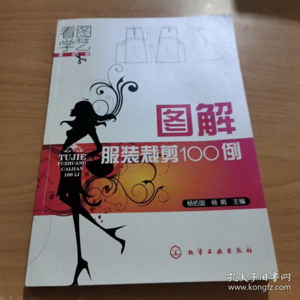 图解服装裁剪100例