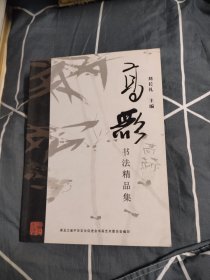 高歌書(shū)法精品集，18.77元包郵，