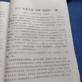 永和科技 1980年1 淤血证活血化淤法研究概述；病案讨论；古方“吴茱芋汤”治疗“胃扭转”一例；老年性前列腺良性肥大治验