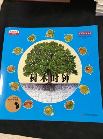 树木时钟/最美的科普