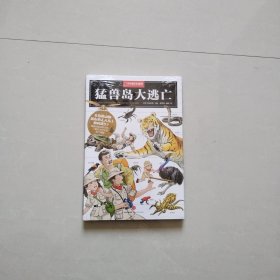 中国国家地理科学幻想系列，猛兽岛大逃亡