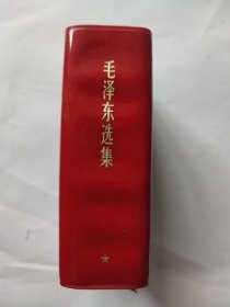 毛泽东选集（64开邯郸钢铁厂革命委员会印）