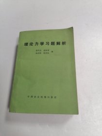 理论力学习题解析