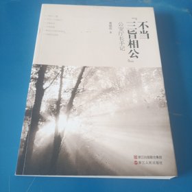 不当“三旨相公”——公安厅长手记