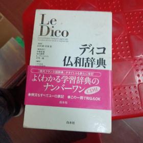 原版日本日文书 デイコ仏和辞典  32开软精装