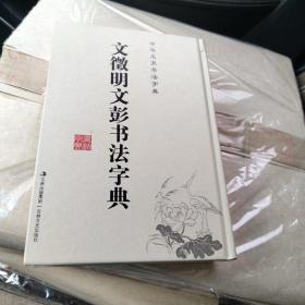中华名家书法字典：文徵明文彭书法字典     近全新